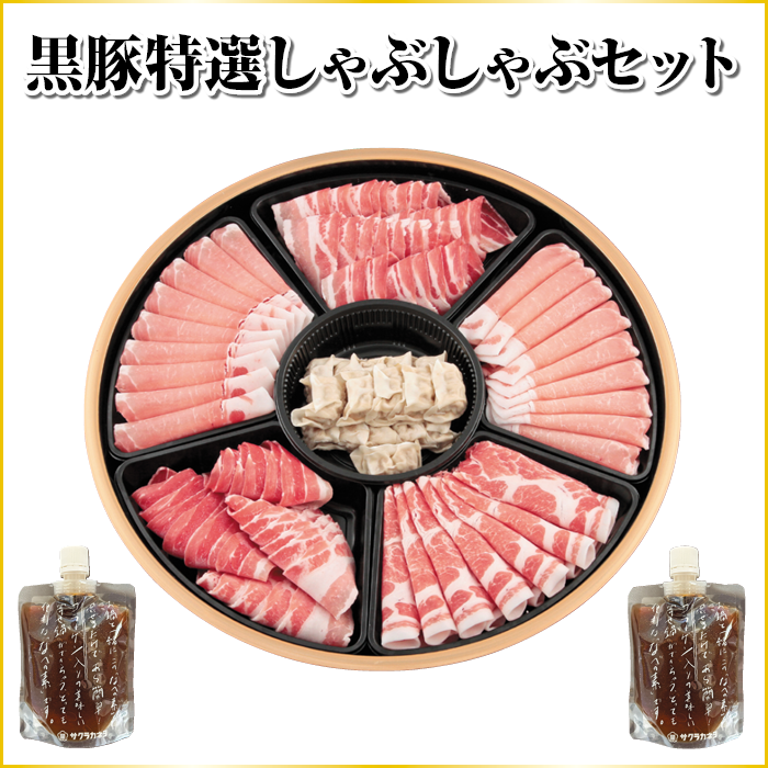 鹿児島 黒豚特選しゃぶしゃぶセット
