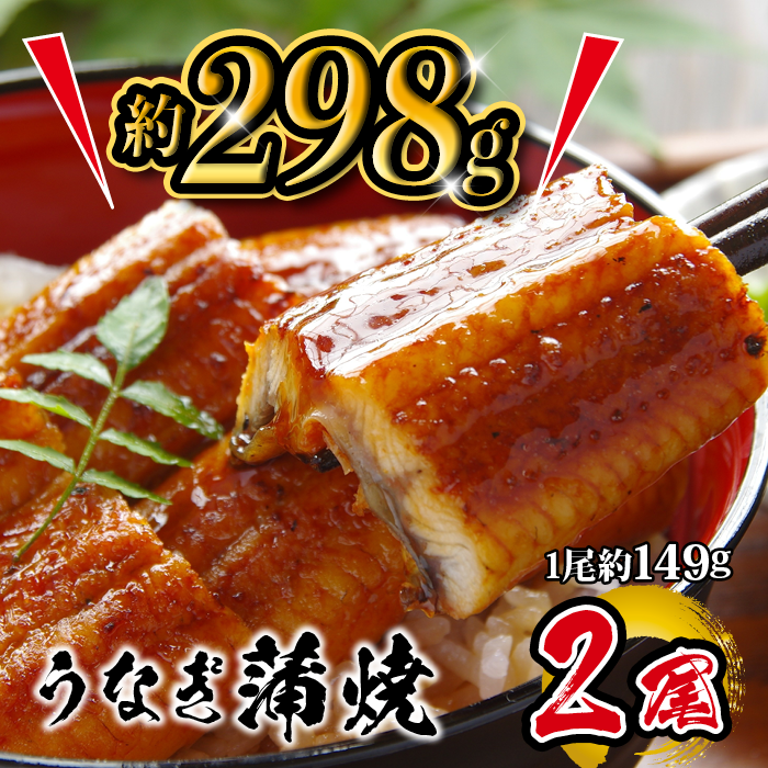 うなぎ蒲焼 約149g×2本