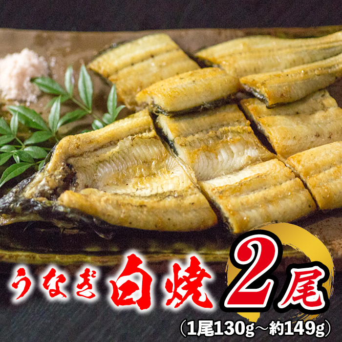 うなぎ白焼 約149g×2本