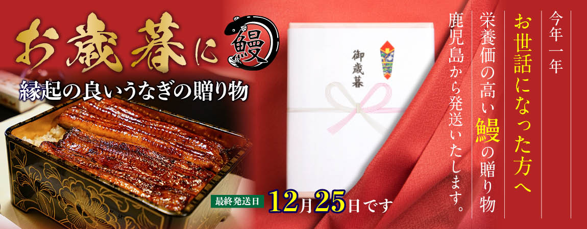 伊崎田の鰻お歳暮におすすめ