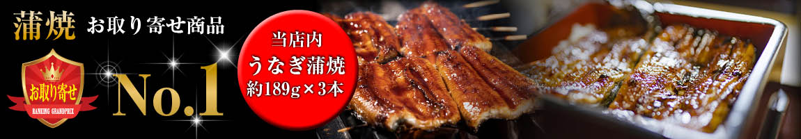 伊崎田の鰻蒲焼お取り寄せ商品
