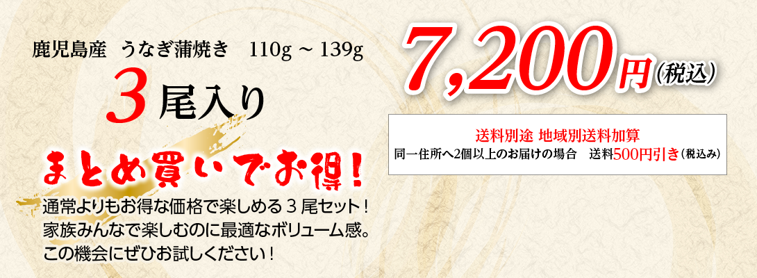 鹿児島産うなぎ蒲焼き3尾入り