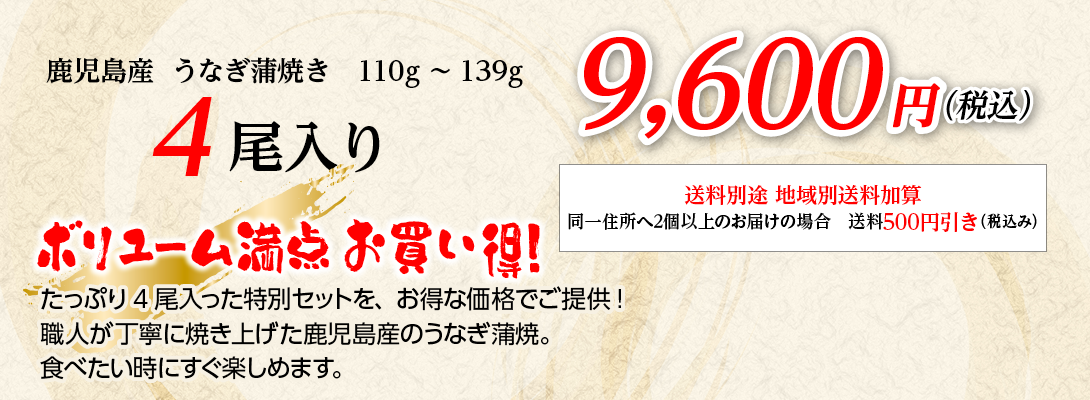 鹿児島産うなぎ蒲焼き4尾入り