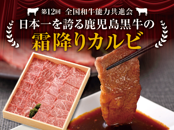 鹿児島黒牛 カルビ焼肉用