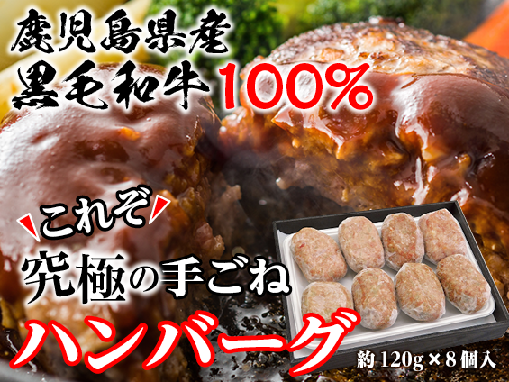 鹿児島県黒毛和牛100％ハンバーグ