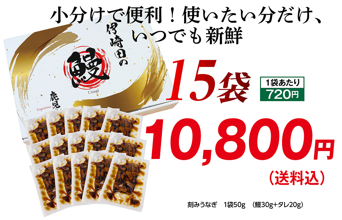 刻みうなぎ15袋