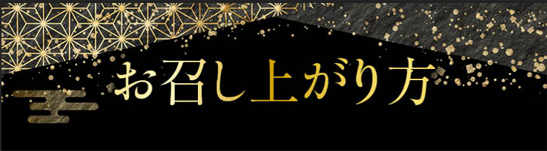 お召し上がり方