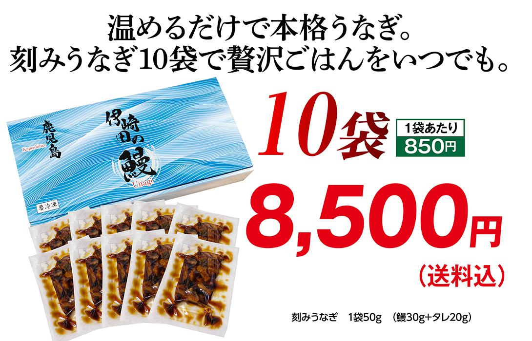 刻みうなぎ10袋