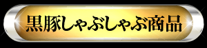 黒豚しゃぶしゃぶ商品