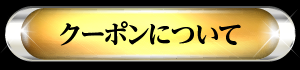 クーポンについて