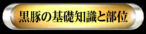 黒豚の基礎知識と部位