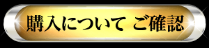 購入についてご確認