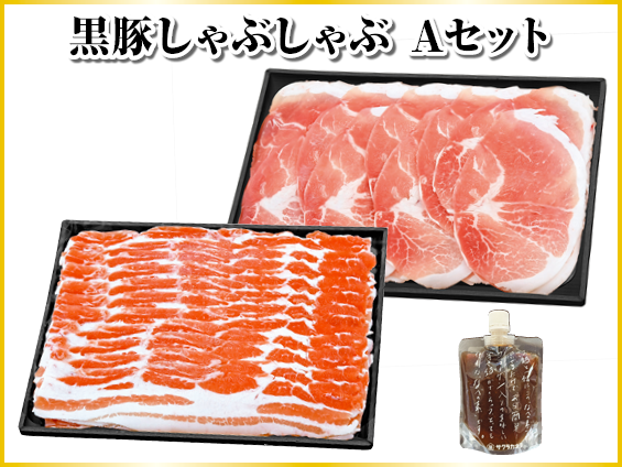 黒豚しゃぶしゃぶAセット