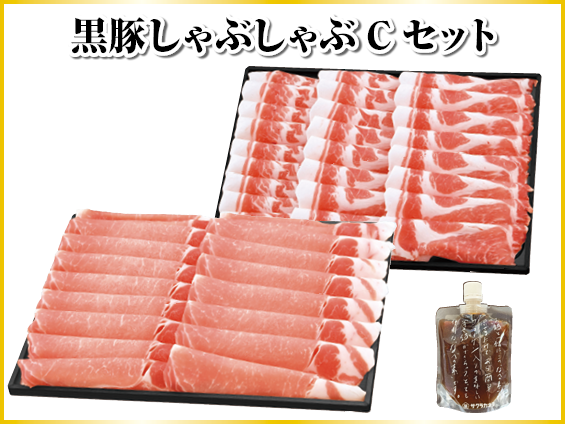 黒豚ロースしゃぶしゃぶCセット