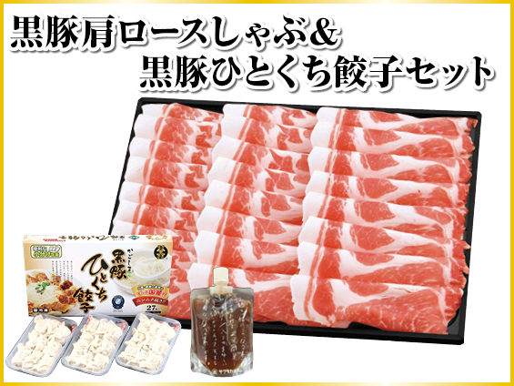 黒豚肩ロースしゃぶ＆黒豚ひとくち餃子セット