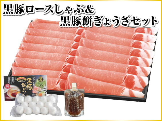 黒豚ロースしゃぶ & 黒豚餅ぎょうざセット