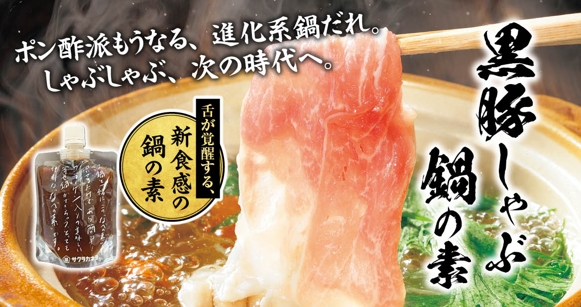 鍋の素