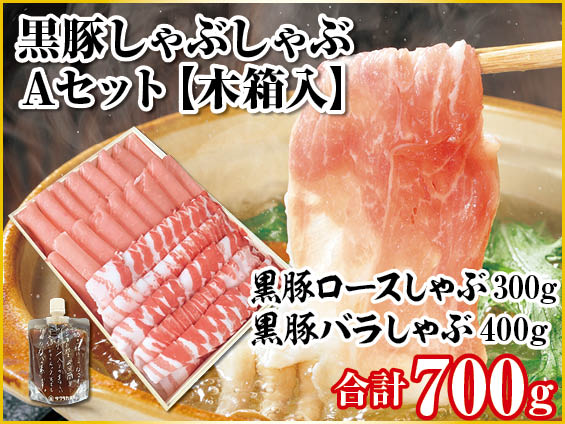 黒豚しゃぶしゃぶAセット【木箱入】
