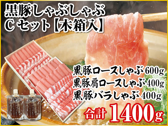 黒豚しゃぶしゃぶCセット【木箱】