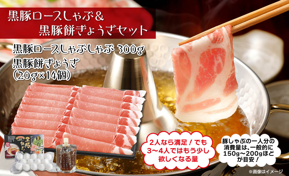 鹿児島 黒豚ロースしゃぶ & 餅ぎょうざセット