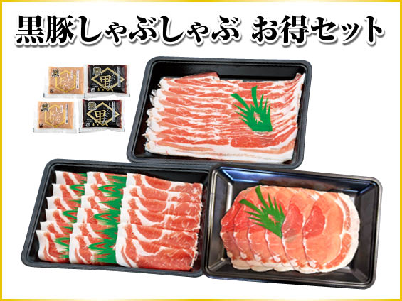 黒豚しゃぶしゃぶお得セット