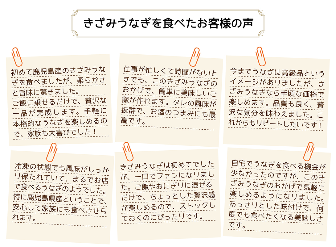 きざみうなぎを食べたお客様の声