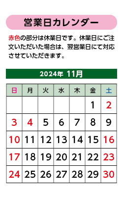 2024年11月営業日カレンダー