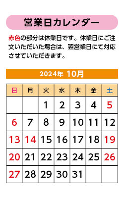 2024年10月営業日カレンダー