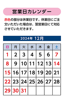 2024年12月営業日カレンダー