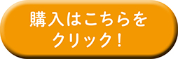 ご購入はこちら