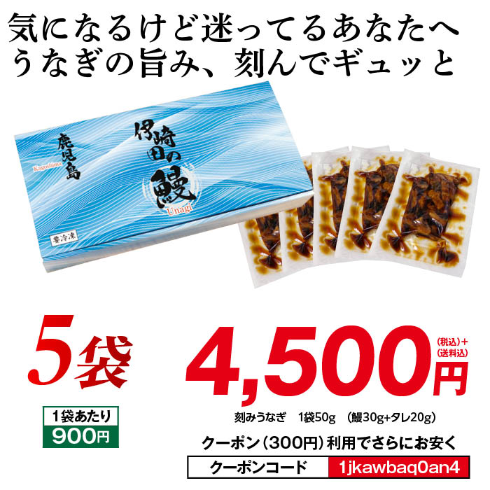 刻みうなぎ5袋