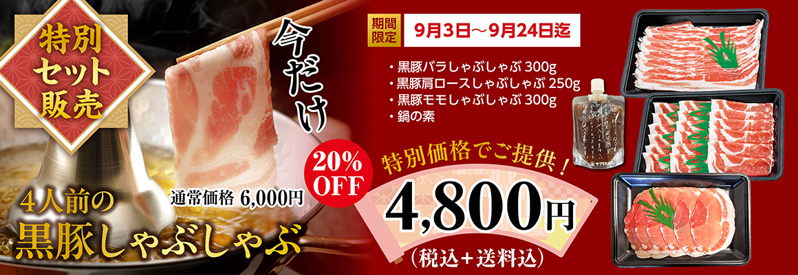 
黒豚しゃぶしゃぶ特別セット特別価格でご提供