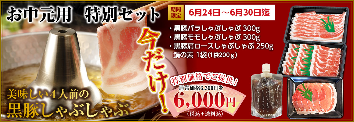 特別しゃぶしゃぶセット敬老の日期間限定バナー