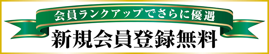 会員登録についてバナー