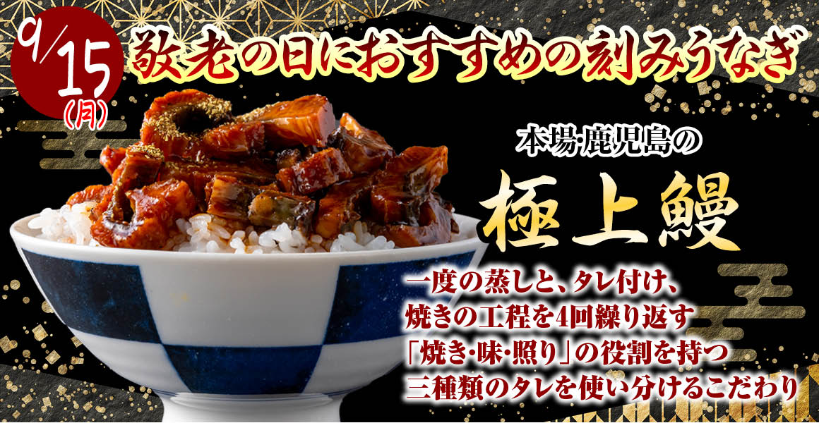 敬老の日におすすめ刻みうなぎ