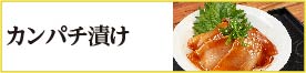 かんぱち漬けの通販・お取り寄せ「鹿児島ここまる」