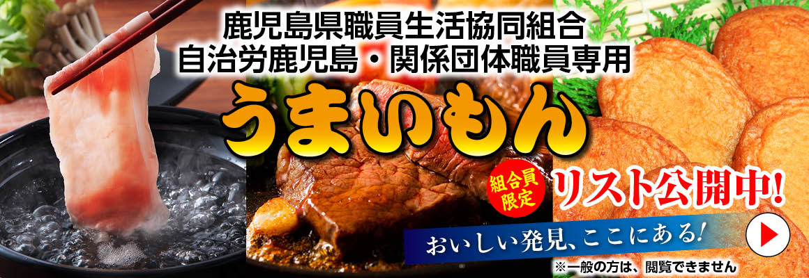 鹿児島県食品生活協同組合うまいもんリスト
