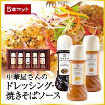 中華屋さんのドレッシング・焼きそばソース(ドレッシング各2本)・ソース1本(1本250ml)