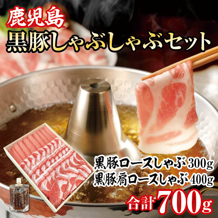 黒豚しゃぶしゃぶ　A 木箱入