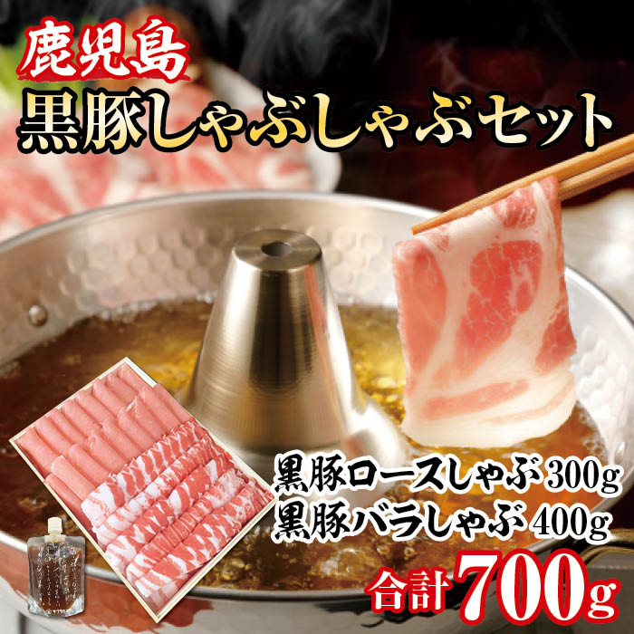 黒豚しゃぶしゃぶ　B 木箱入