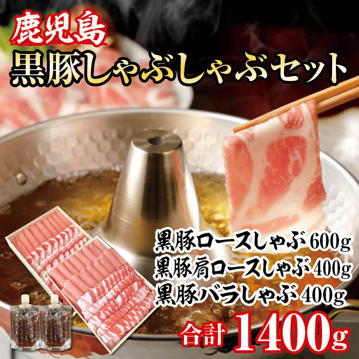 黒豚しゃぶしゃぶ　C 木箱入