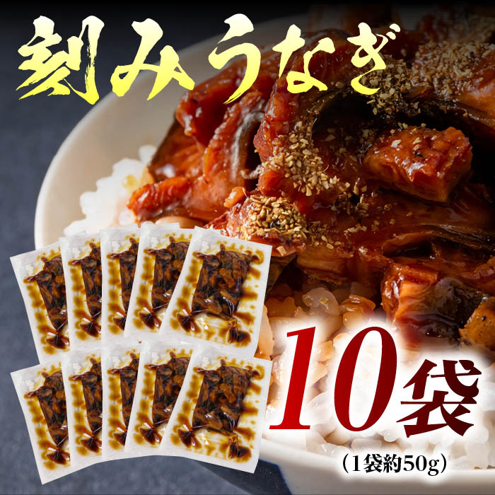 きざみうなぎ１袋50g×10袋 伊崎田の鰻