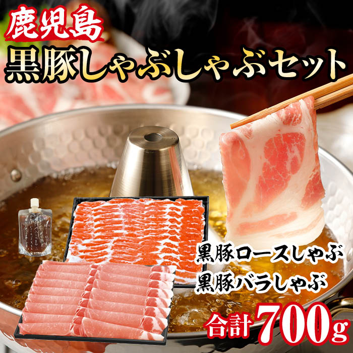 黒豚しゃぶしゃぶ B セット