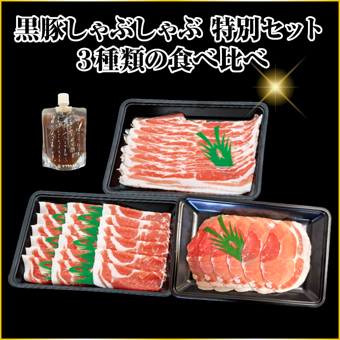 黒豚しゃぶしゃぶ特別セット
