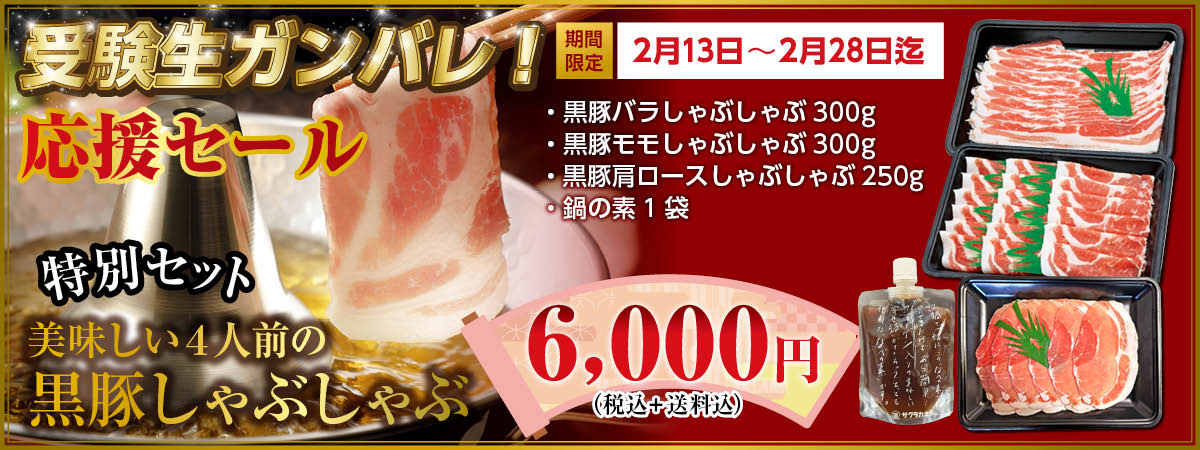 
黒豚しゃぶしゃぶ特別セット受験生応援バナー