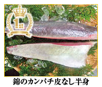 錦のカンパチ皮なし半身