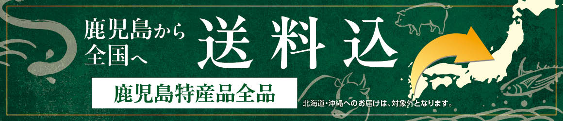 鹿児島より全国へ送料込み